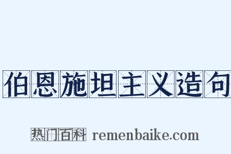 伯恩施坦主义造句是什么意思的图片